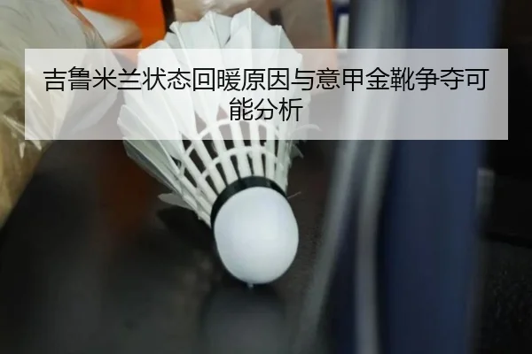 吉鲁米兰状态回暖原因与意甲金靴争夺可能分析